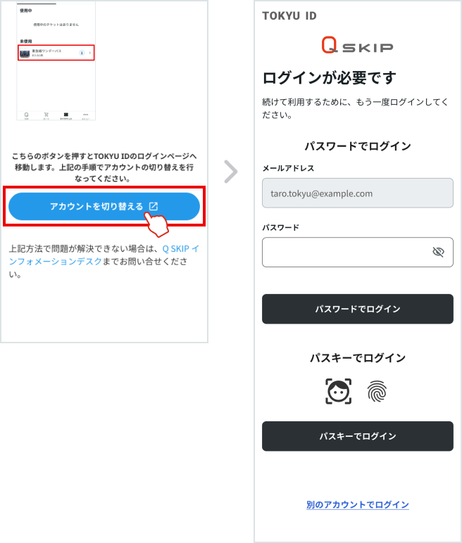 ステップ1: このページ下部の「アカウントを切り替える」ボタンを押下し、TOKYU IDページへ移動する画面