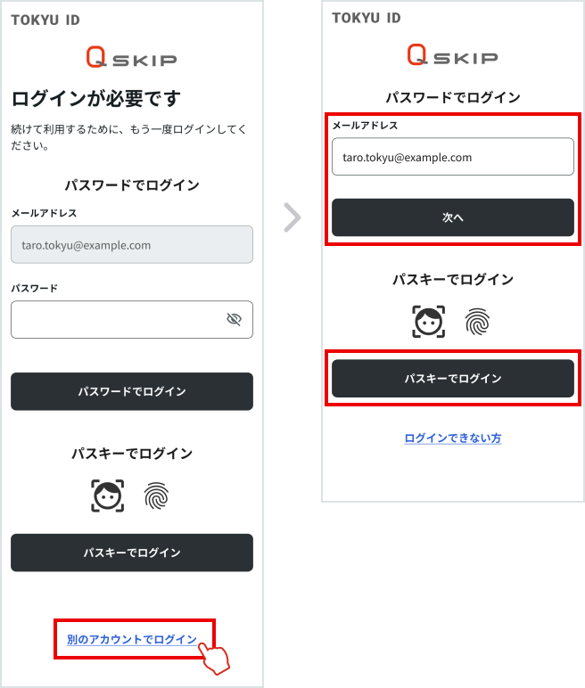 ステップ2: TOKYU IDページ下部の「別のアカウントでログイン」を押下し、パスワードまたはパスキーでログインする画面