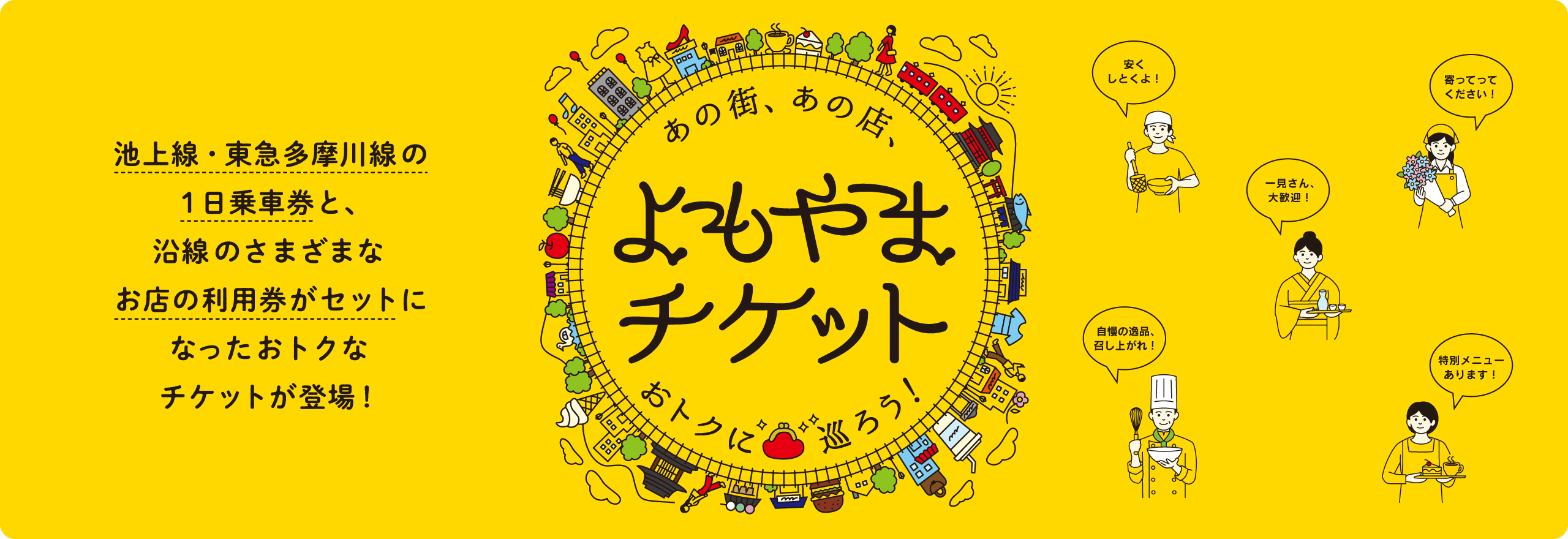 池上線・東急多摩川線１日乗車券と、沿線のさまざまなお店の利用券がセットになったおトクなチケットが登場！ あの街、あの店、 よもやまチケット お得に巡ろう！