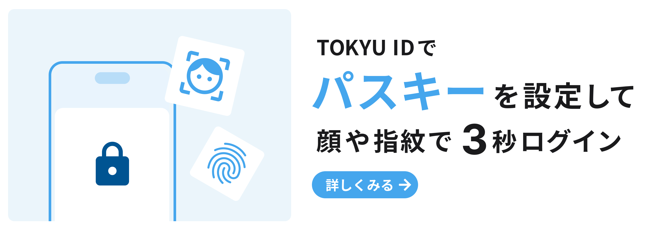 TOKYU IDでパスキーを設定して顔や指紋で3秒ログイン