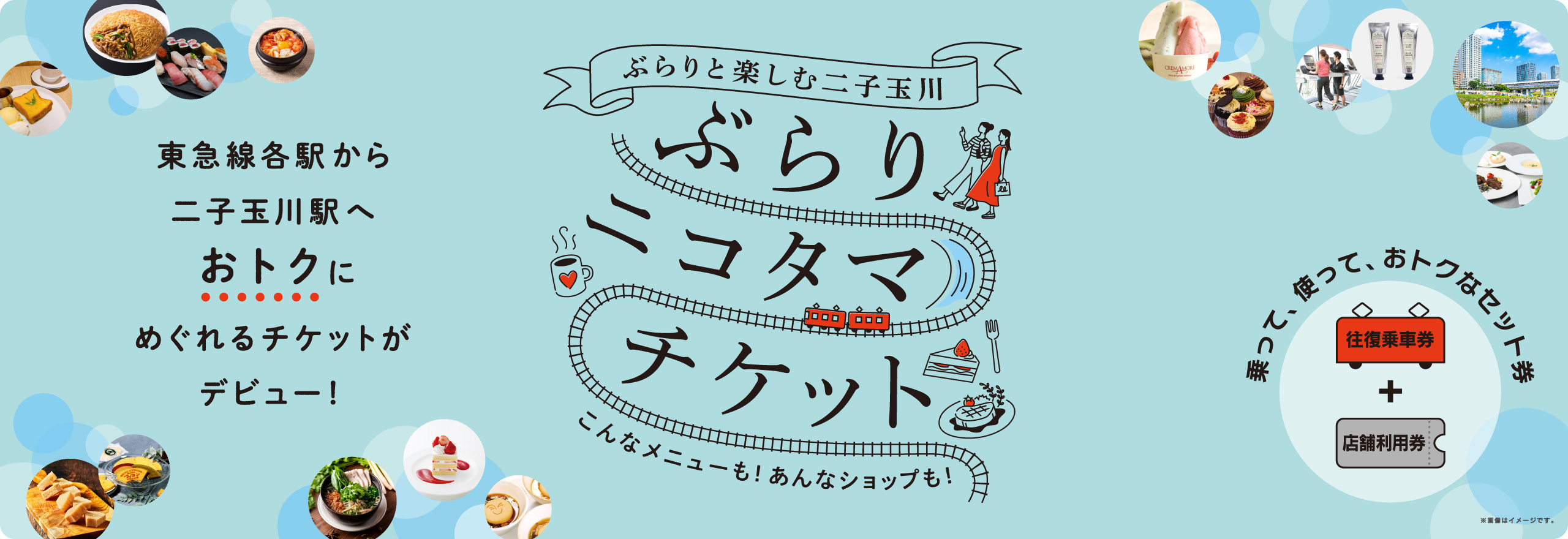 東急線各駅から二子玉川駅までの往復乗車券と、二子玉川エリアのさまざまなお店の利用券がセットになったおトクなチケットです！